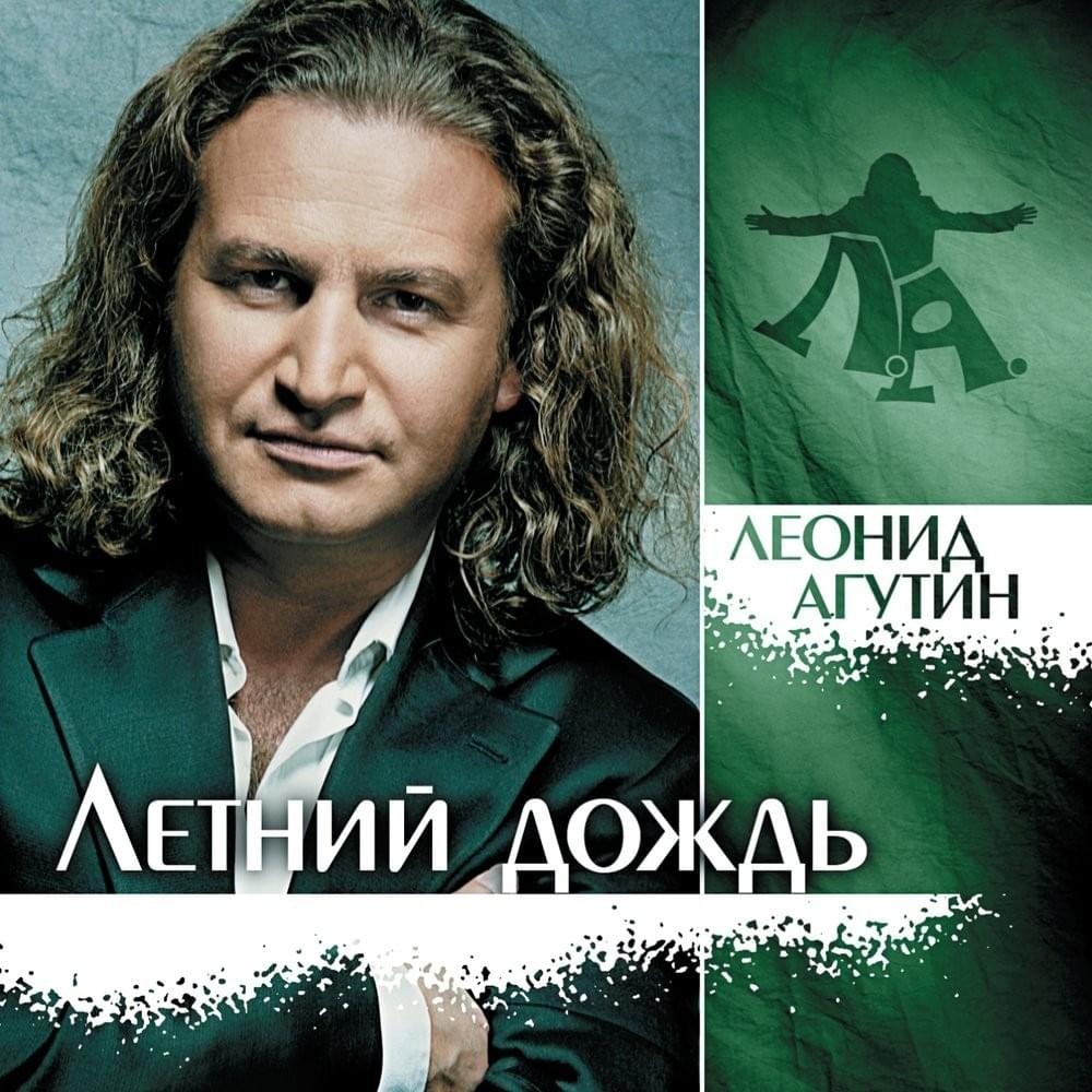 Летний дождь (Summer rain) by Леонид Агутин (Leonid Agutin)