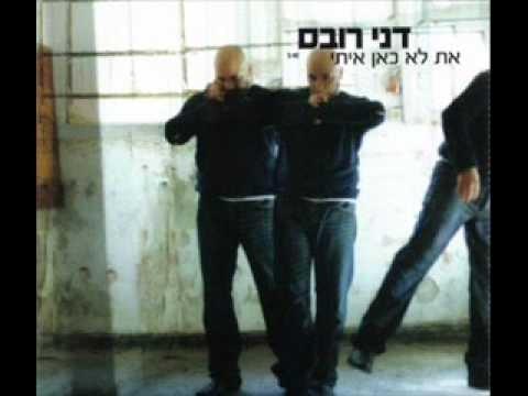 Album cover art for "At Lo Kan Iti - את לא כאן איתי" by Danny Robas - דני רובס