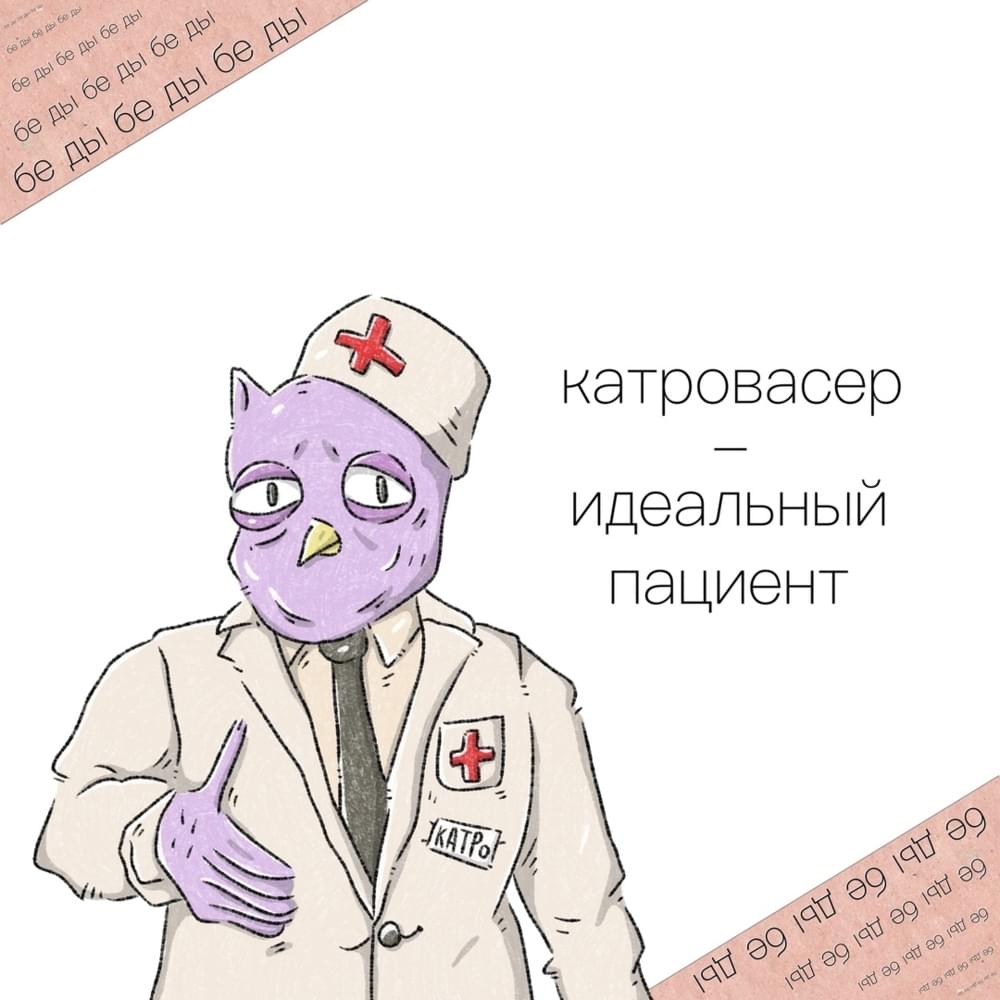 Идеальный пациент (7 раунд 17ib) (Ideal patient) by Катровасер (Katrovaser)