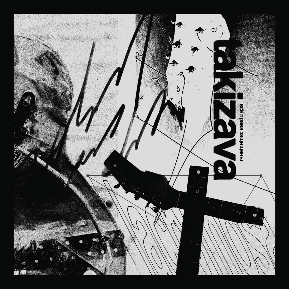 Album cover art for "я так скучала (i missed you so much)" by takizava