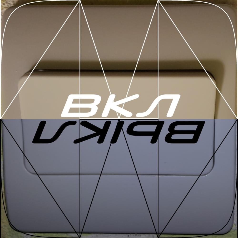 Вкл-выкл (On-Off) by CHC[КХК]