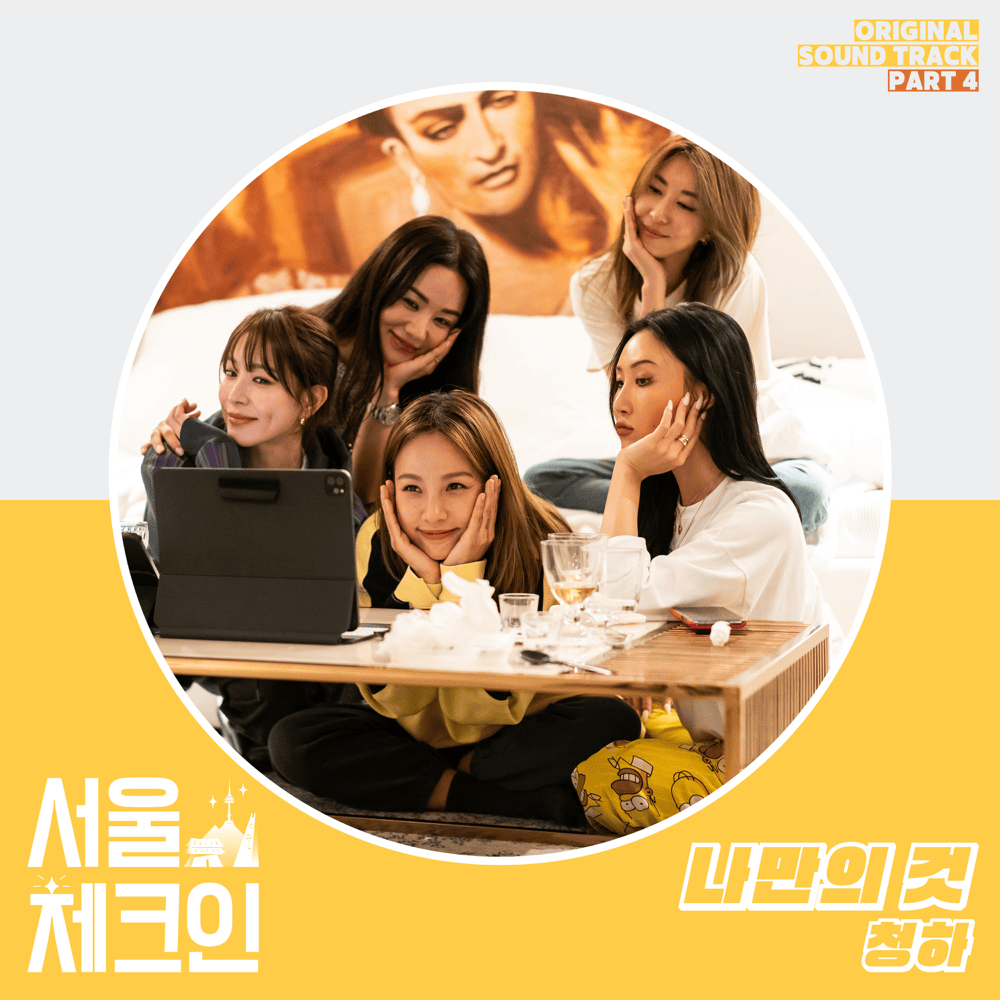 Album cover art for "나만의 것 (It’s only mine)" by CHUNG HA