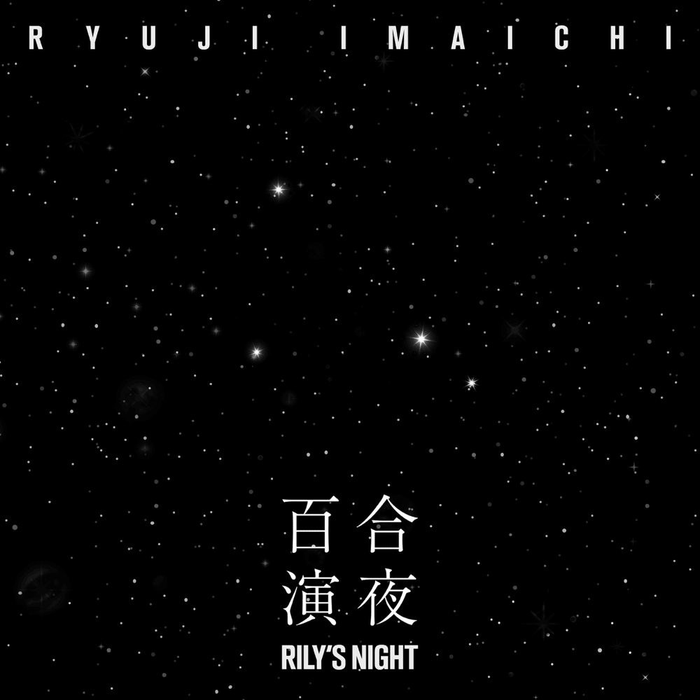Album cover art for "華金 (HANA KIN)" by 今市隆二 (RYUJI IMAICHI)