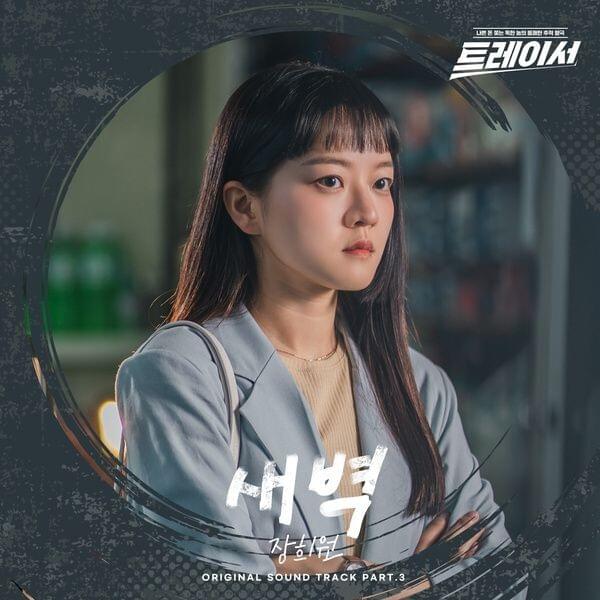 Album cover art for "새벽 (Dawn)" by Jang Heewon