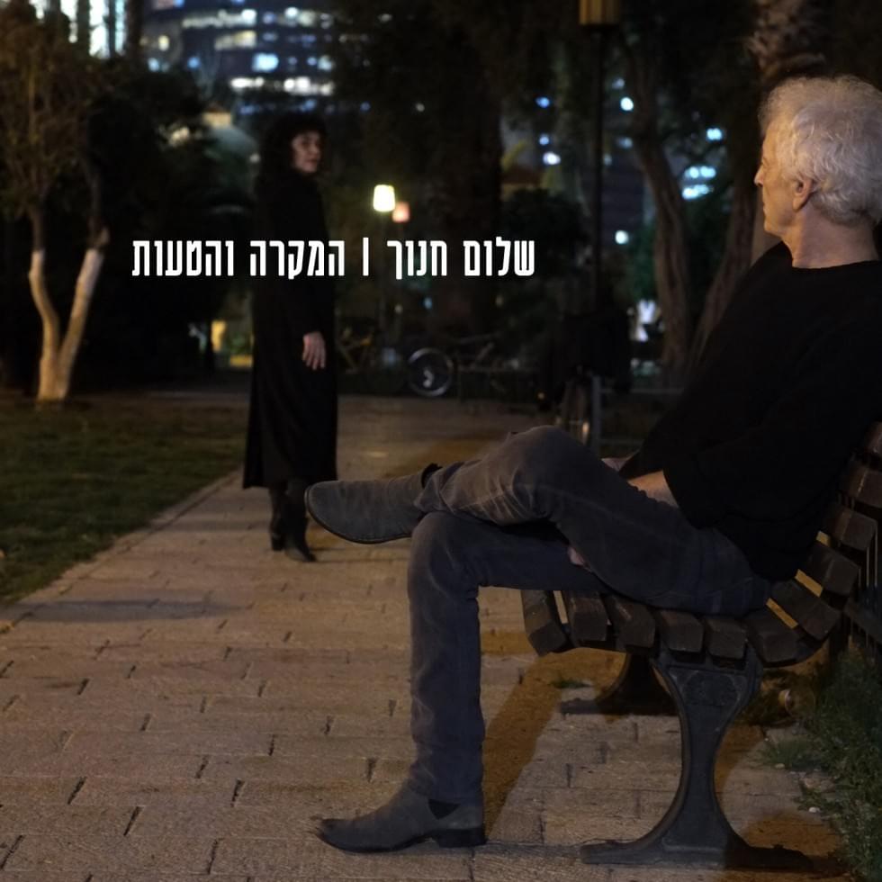 Cover image for Hamikre Vehataut - המקרה והטעות