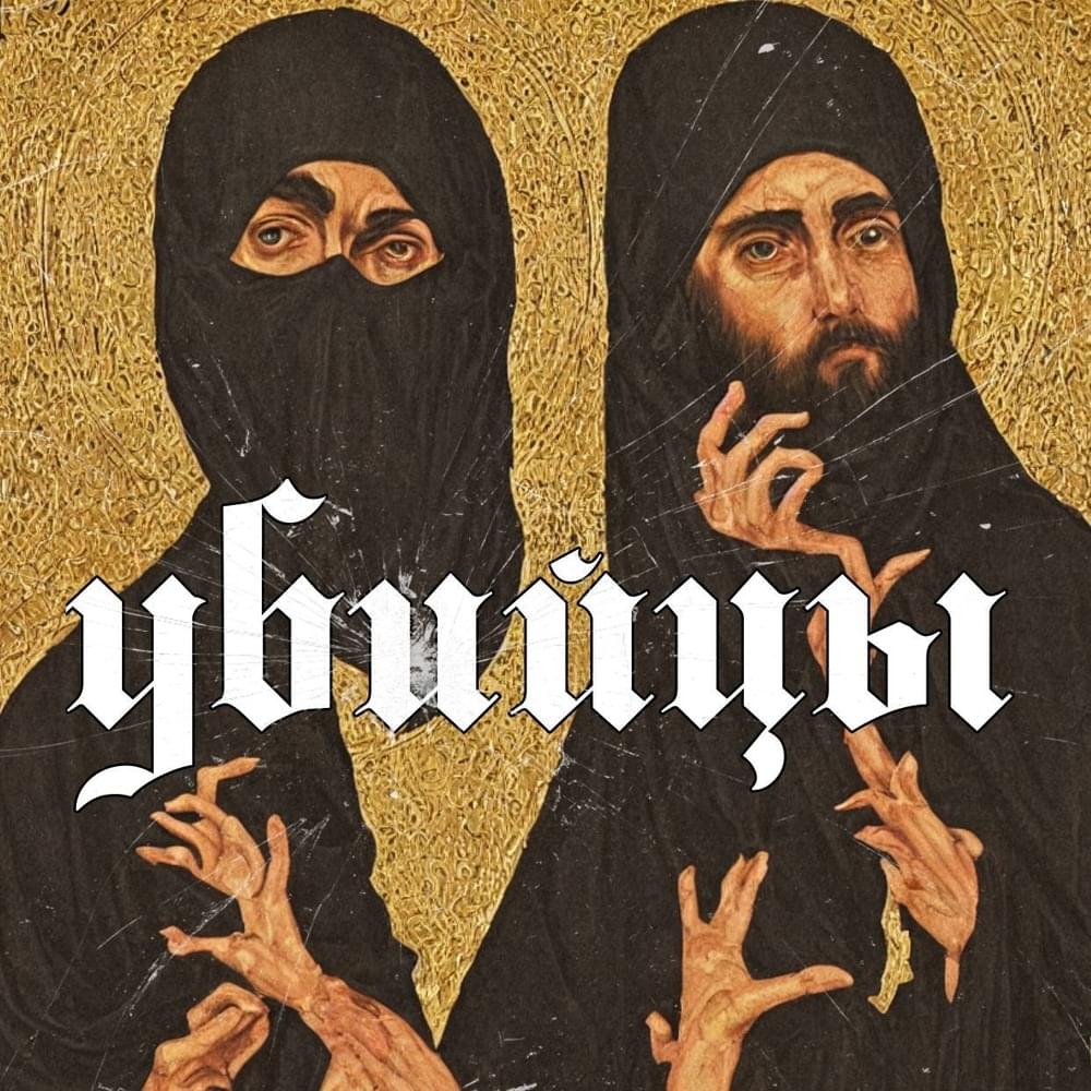 Cover image for Убийцы (Ubici)