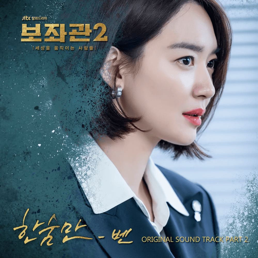 Cover image for 보좌관2-세상을 움직이는 사람들 OST (Chief of Staff 2 : People Who Make the World Original Television Soundtrack), Pt. 2