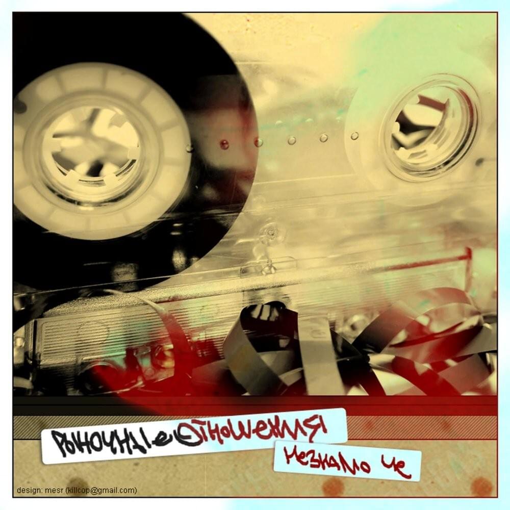 Cover image for Незнамо чё (I Don’t Know What)