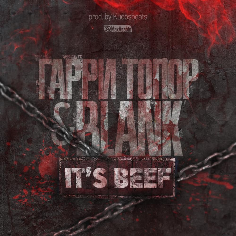 Album cover art for "It’s Beef" by Гарри Топор (Garri Topor) & Blank (RUS)