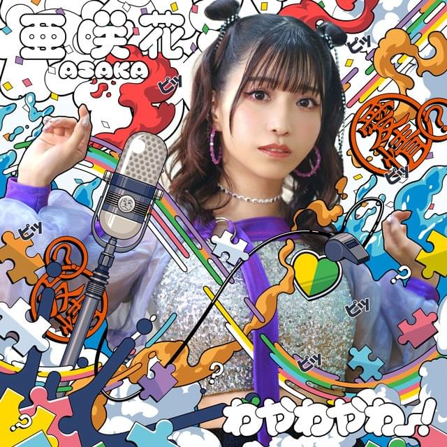 Cover image for わやわやわー！(Wayawayawa!) - Single 