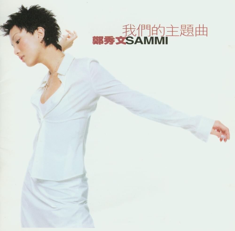 Album cover art for "最後一次 (One Last Time)" by 鄭秀文 (Sammi Cheng)