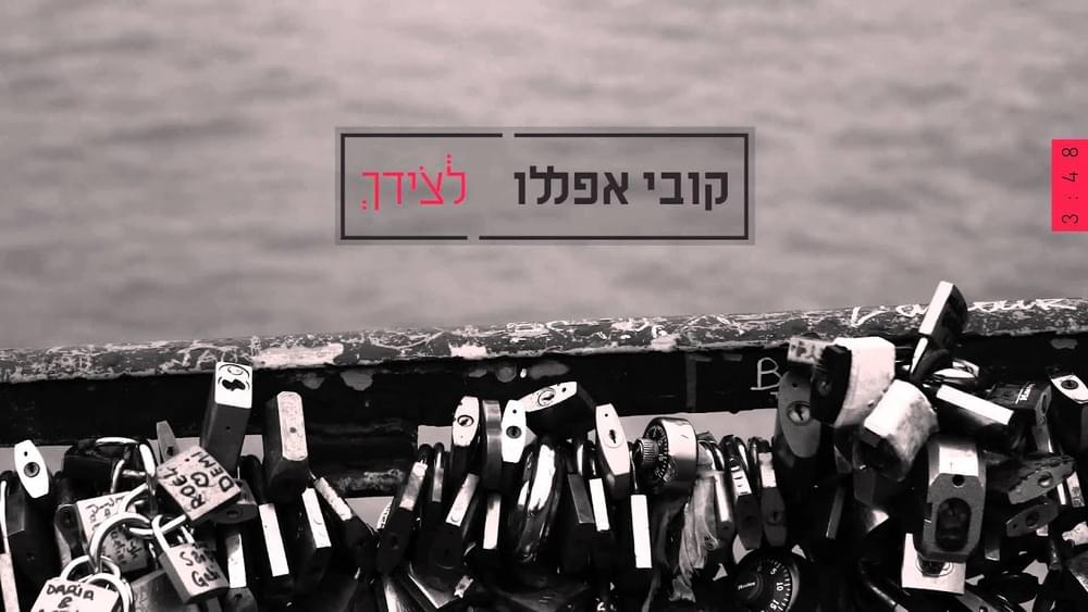 Album cover art for "Letzidcha - לצידך" by Kobi Aflalo - קובי אפללו