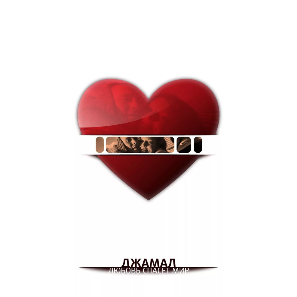 Ты никогда не узнаешь (You’ll never know) by Jahmal TGK