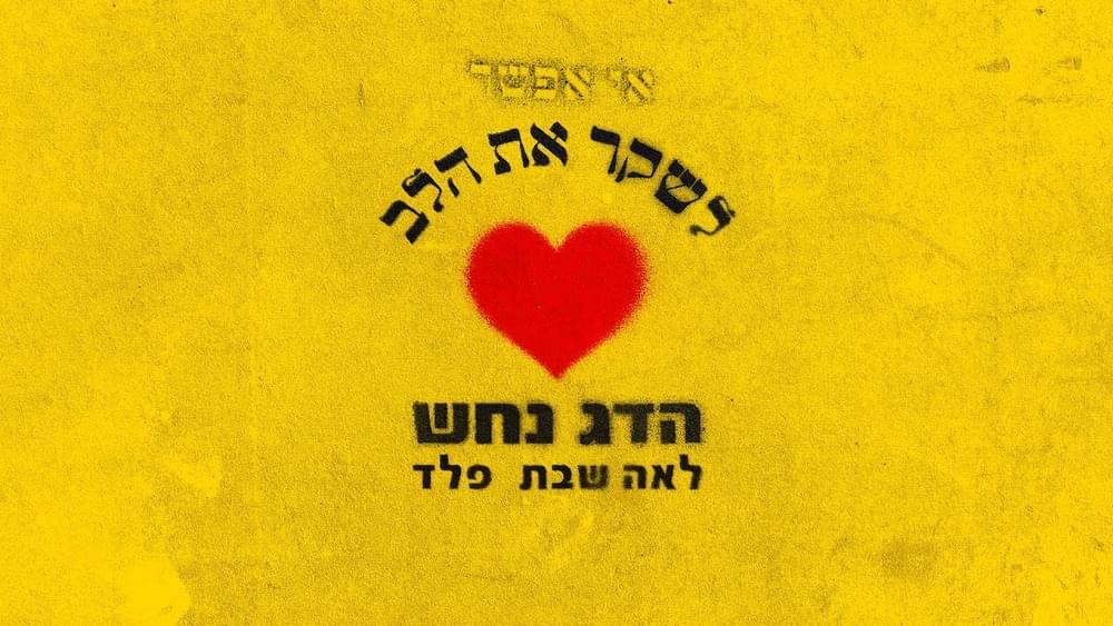 Album cover art for "Ee Efshar Leshaker Et Halev - אי אפשר לשקר את הלב" by Hadag Nahash - הדג נחש & Leah Shabat - לאה שבת & Peled - פלד