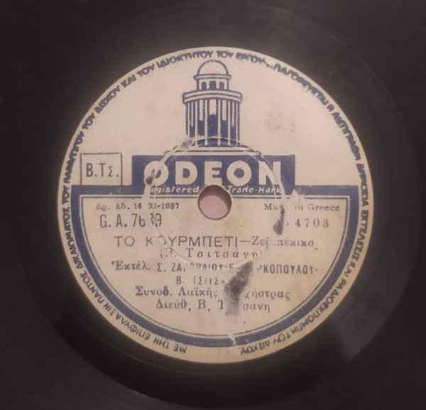 Το Κουρμπέτι (To Kourbeti) by Spyros Zagoraios
