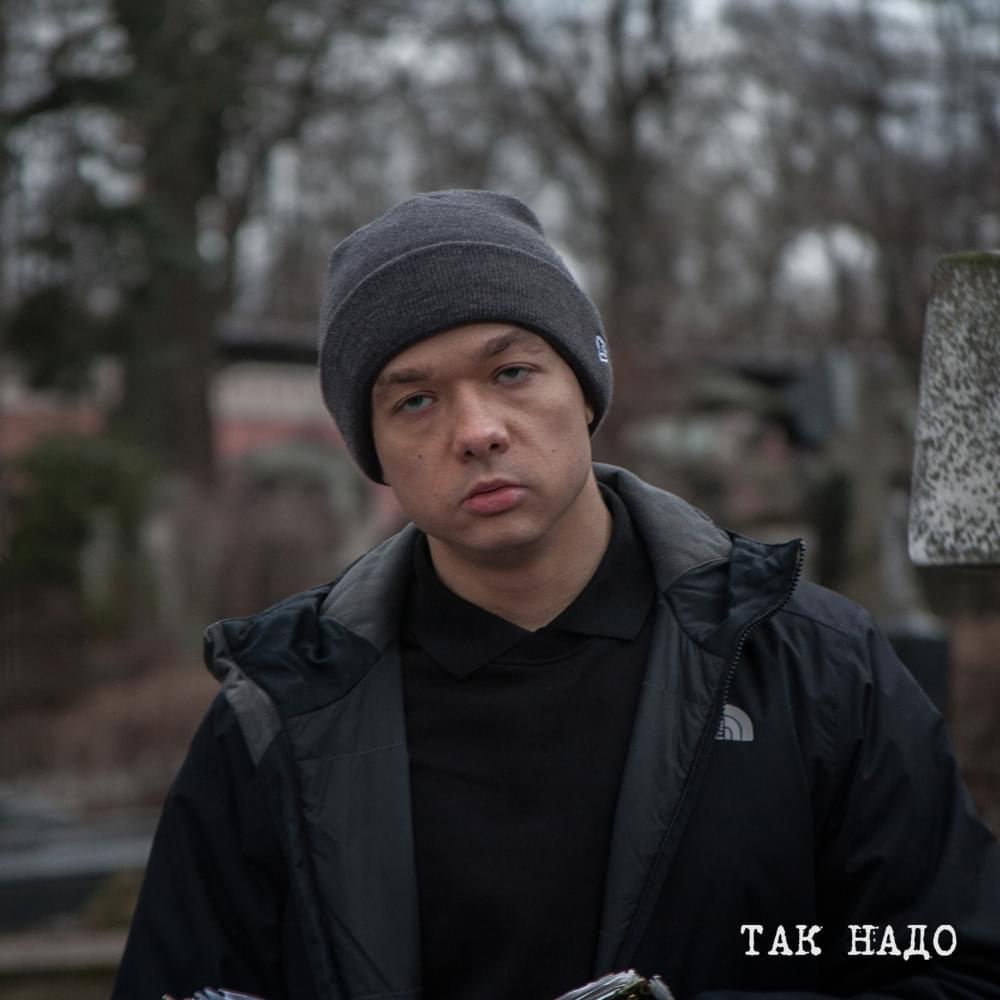 Album cover art for "Так надо (So it is necessary)" by Саша Скул (Sasha Skul)