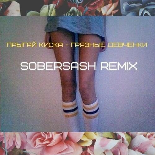 Album cover art for "грязные девченки (dirty girls) [sobersash remix]" by прыгай киска (kiska)