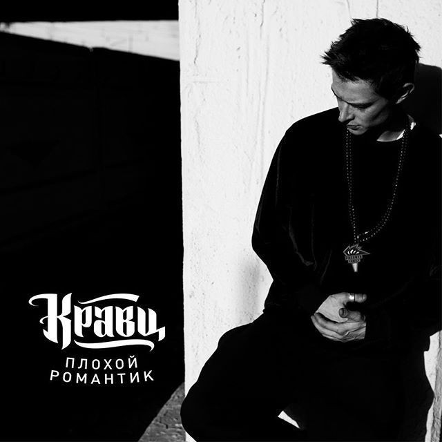 Cover image for Плохой романтик (Plokhoy romantik)