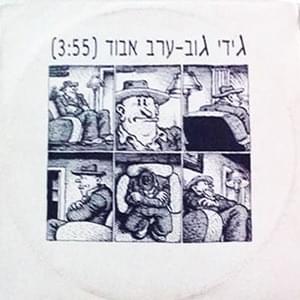Album cover art for "Erev Avud - ערב אבוד" by Gidi Gov - גידי גוב