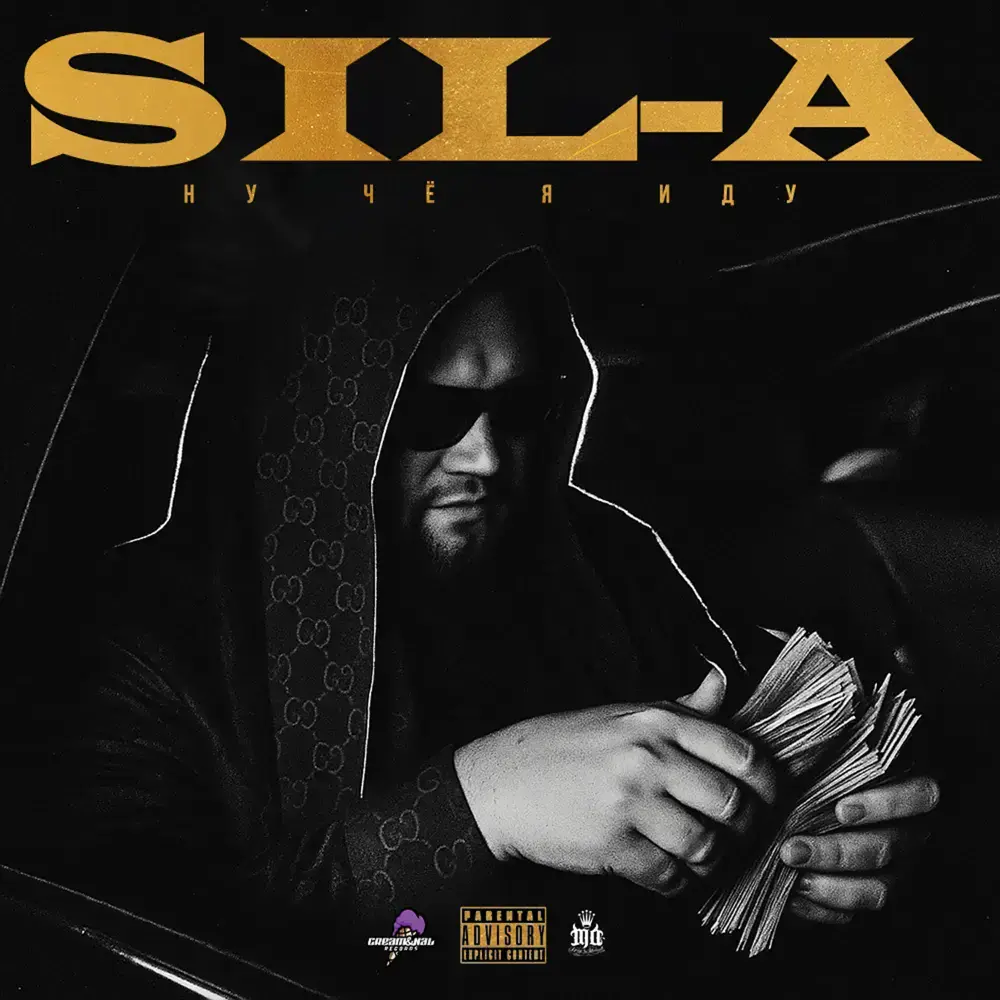 Album cover art for "Ну чё я иду (So What I’m Coming)" by Sil-A