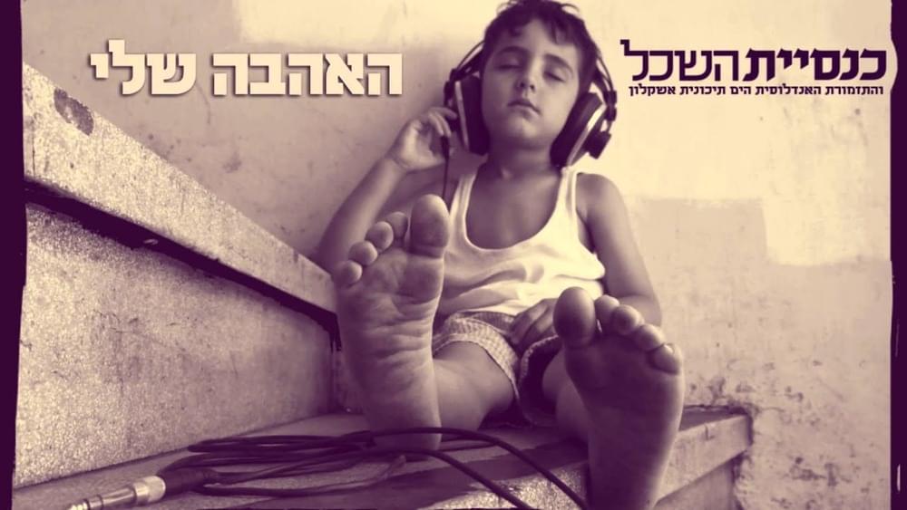 Album cover art for "Ha’ahava Sheli - האהבה שלי" by Knesiyat Hasechel - כנסיית השכל