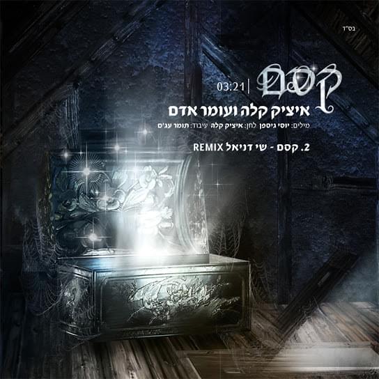Album cover art for "Kessem - קסם" by Omer Adam - עומר אדם & Itzik Kala - איציק קלה