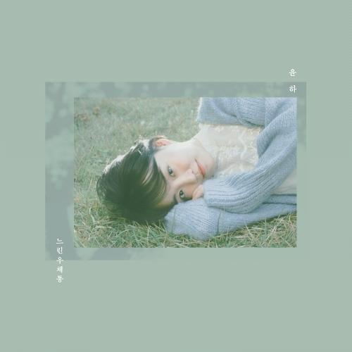 Album cover art for "Elizabeth - Broke Down" by YOUNHA (윤하)