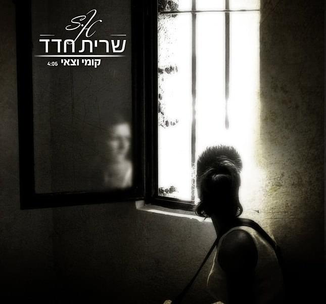 Album cover art for "Kumi Vets’ee - קומי וצאי" by Sarit Hadad - שרית חדד
