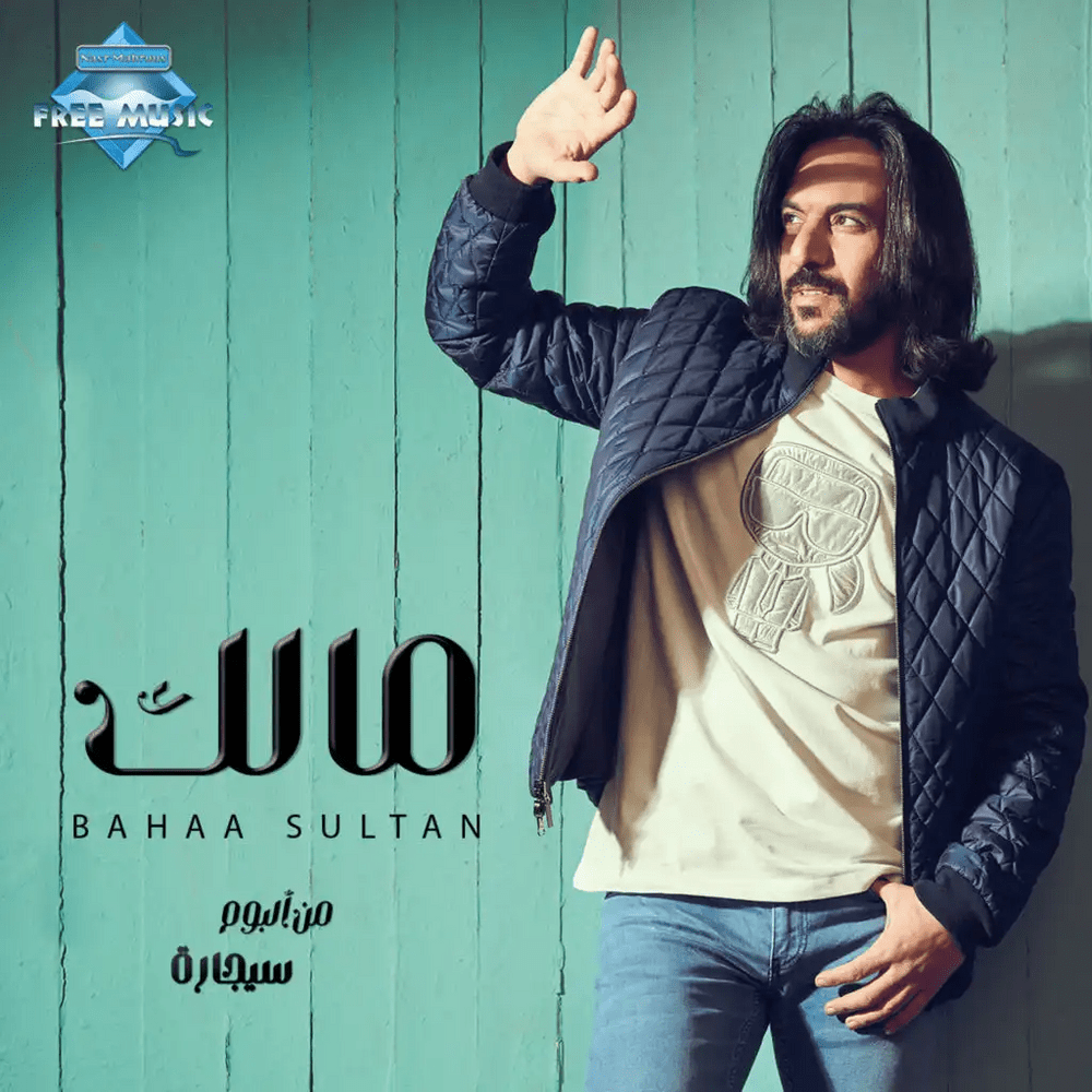 Album cover art for "Malak - مالك" by Bahaa Sultan - بهاء سلطان