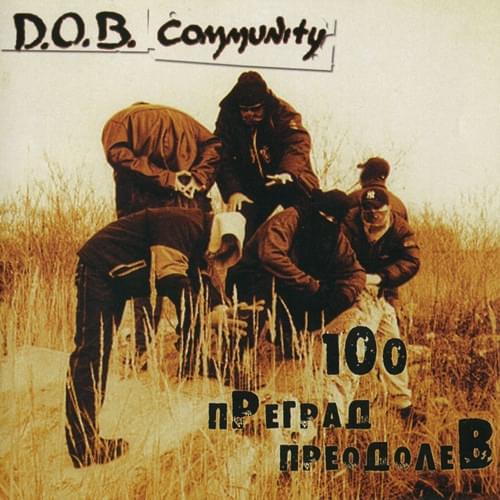 Album cover art for "Так уж сложилось (Just So Happened)" by D.O.B. Community