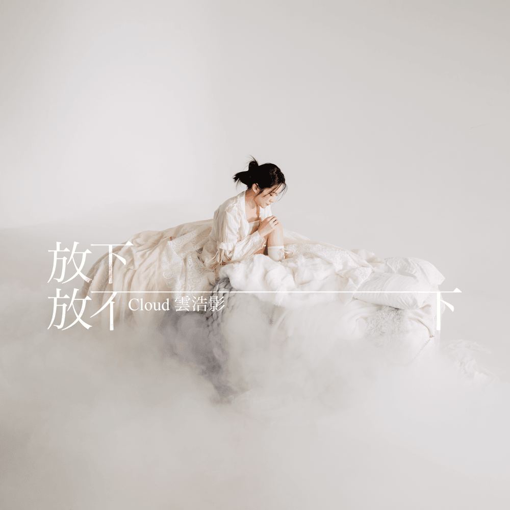 放下放不下 (Let go of letting go) by 雲浩影 (Cloud Wan)