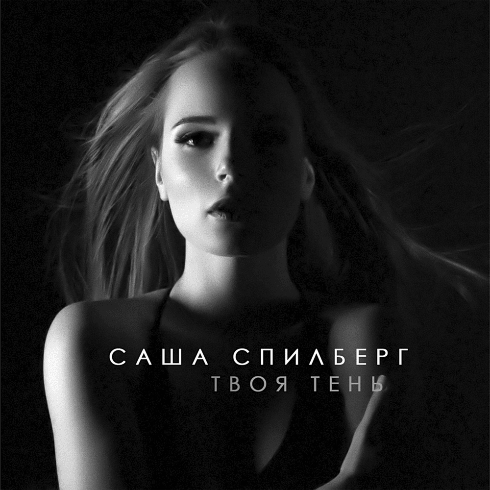 Album cover art for "Твоя Тень (Your Shadow)" by Саша Спилберг (Sasha Spilberg)