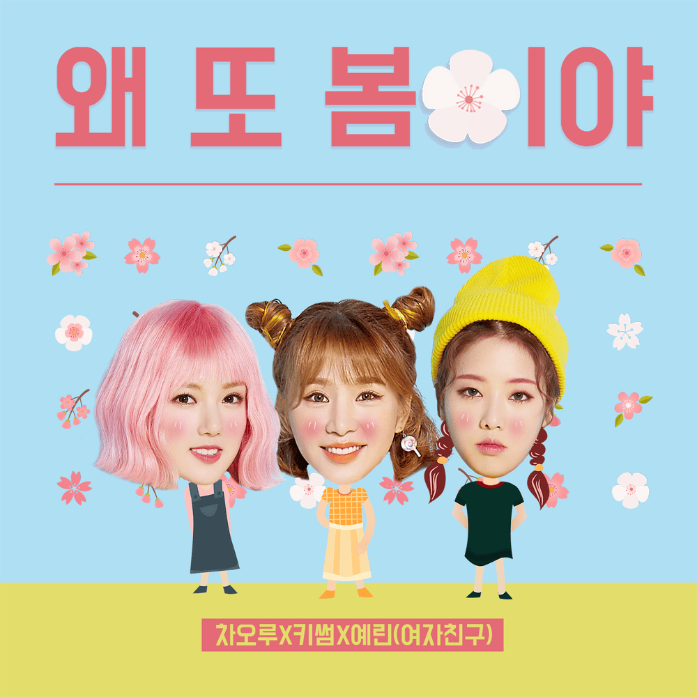 왜 또 봄이야 (Spring again) [Instrumental] by Cao Lu