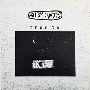 Album cover art for "Al Tifchad - אל תפחד" by Shlomo Ydov - שלמה יידוב