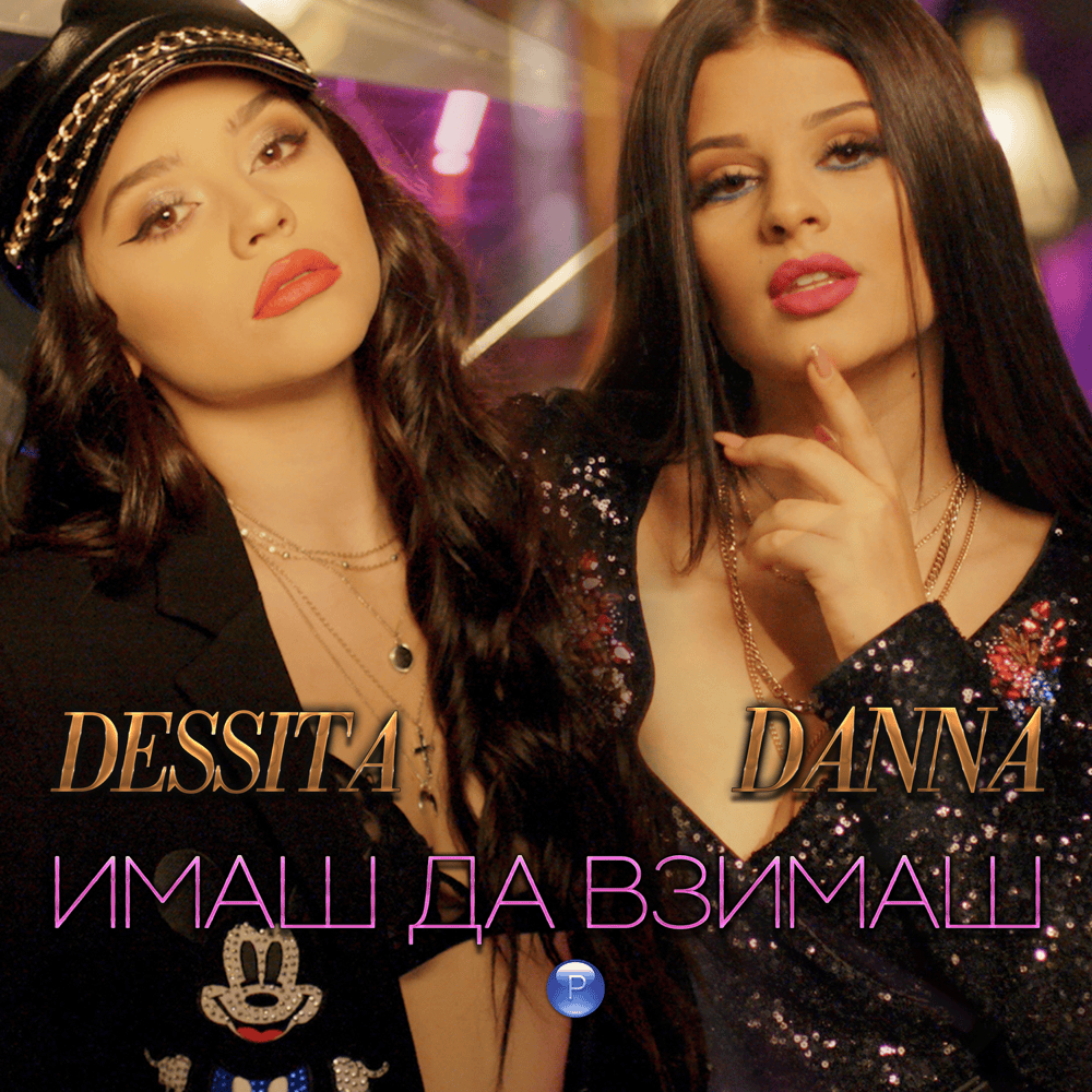 Album cover art for "Имаш да взимаш (Imash da vzimash)" by Данна (Danna) (BGR)