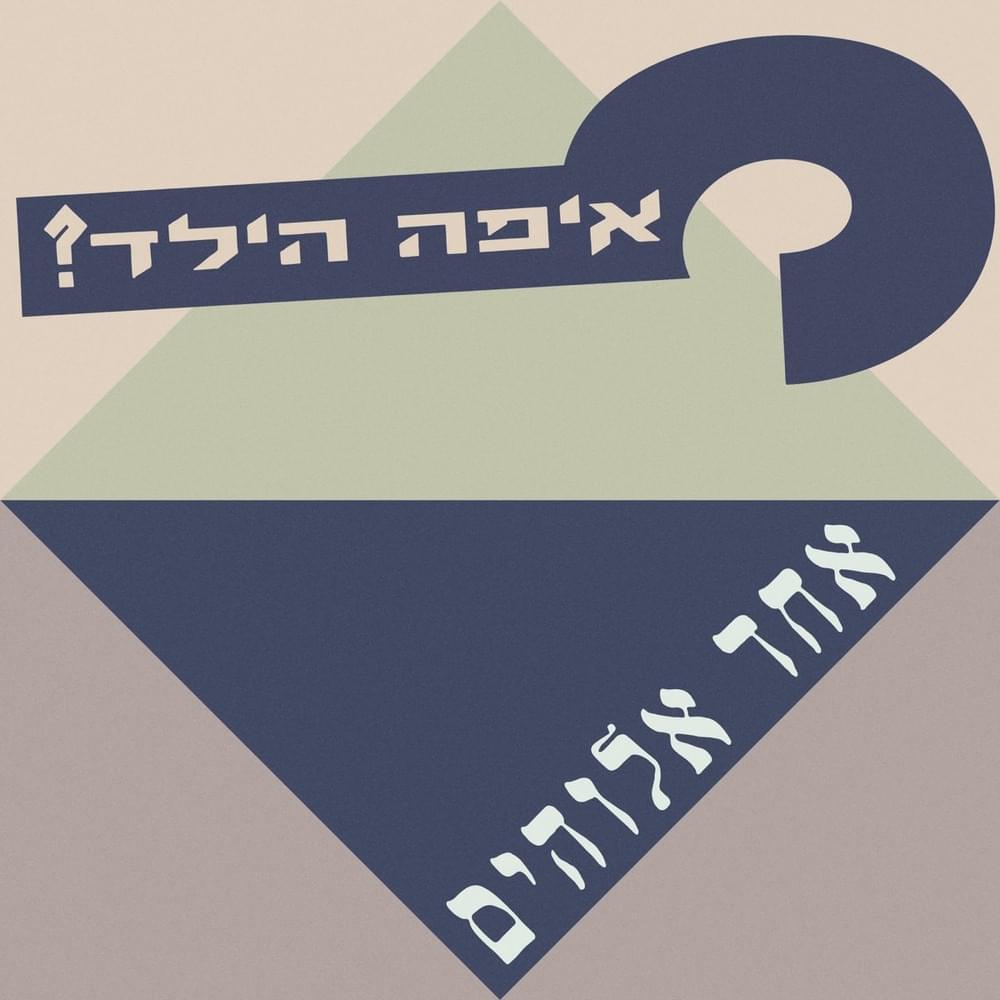 Album cover art for "Echad Elohim - אחד אלוהים" by Eifo Hayeled - איפה הילד