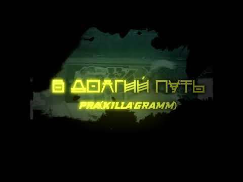В долгий путь (1 раунд 17ib) (On a Long Journey) by Pra(Killa’Gramm)