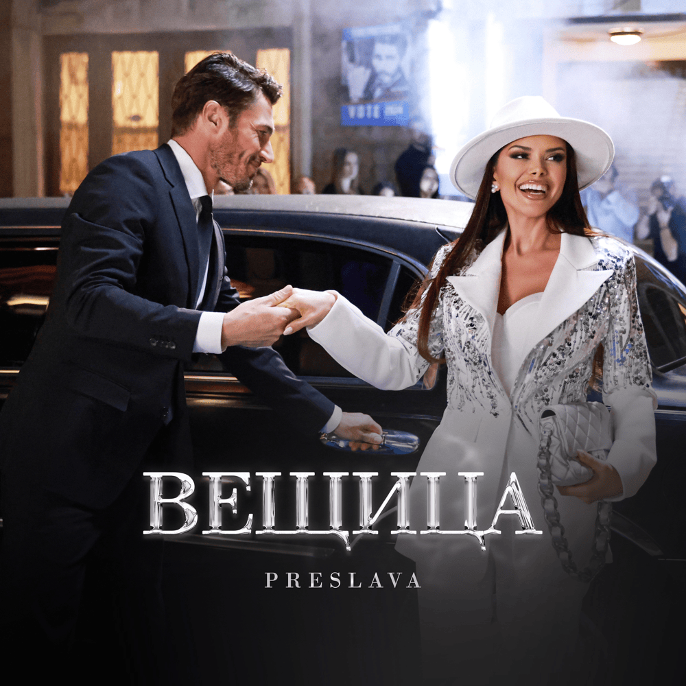 Album cover art for "Вещица (Veshtitsa)" by Преслава (Preslava)