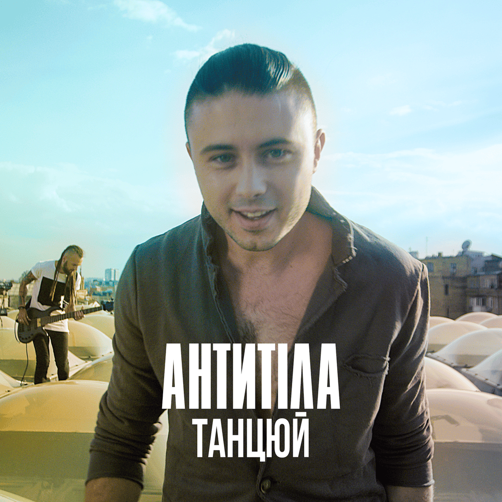 Танцюй (Dance) by Антитіла (Antytila)
