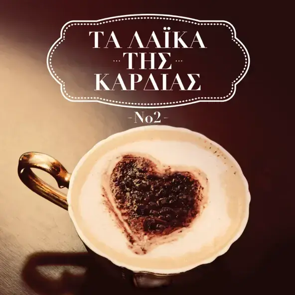 Ξενύχτησα στην Πόρτα σου (Xenihtisa Stin Porta Sou) by Vicky Mosholiou