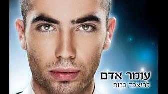 Album cover art for "Lehe’abed Baru’ach - להאבד ברוח" by Omer Adam - עומר אדם