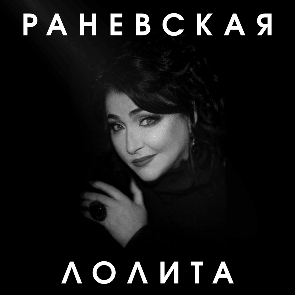 Раневская (Ranevskaya) by Лолита (Lolita)