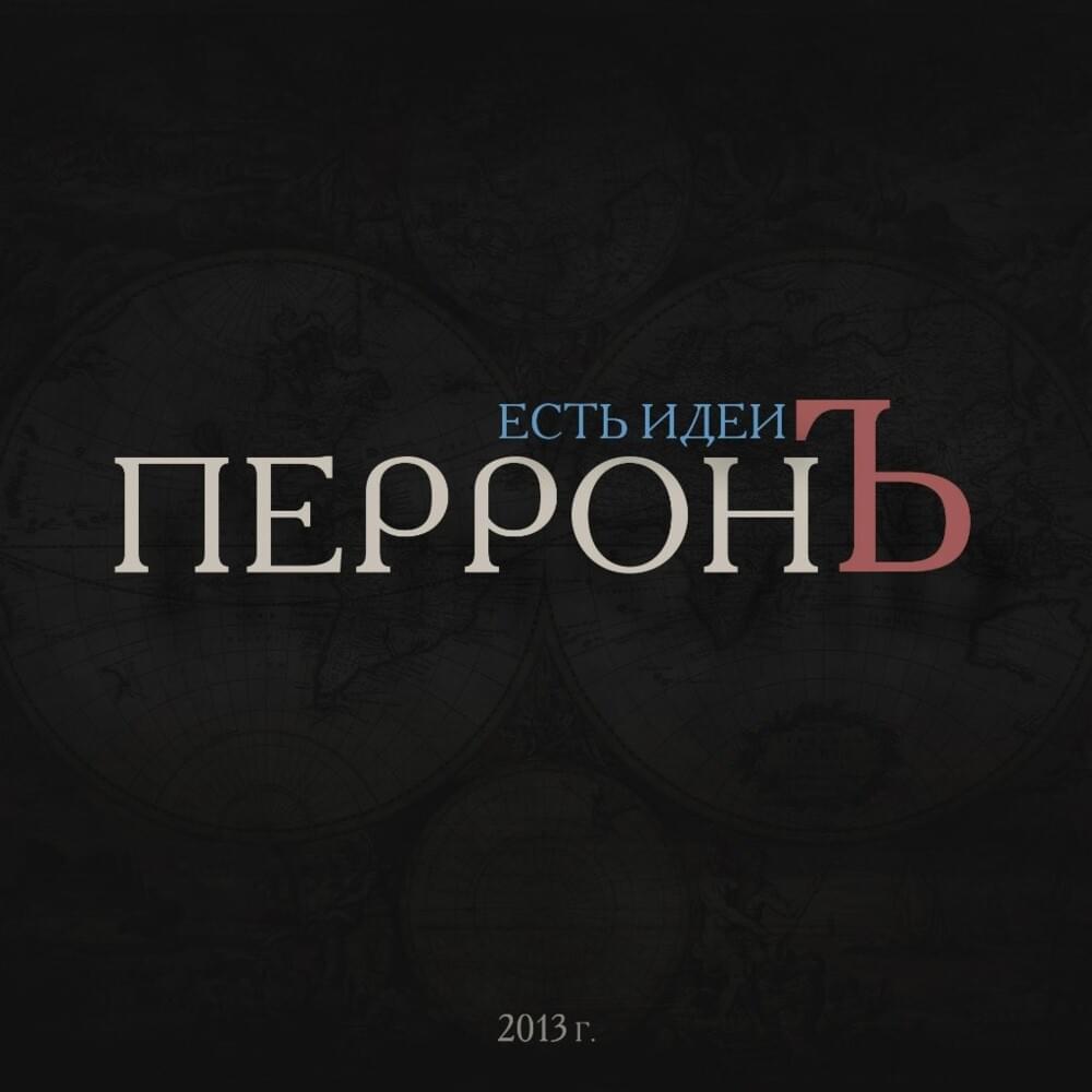Музыка будет играть (Music will play) by Перрон Бездны (Perron Bezdny)