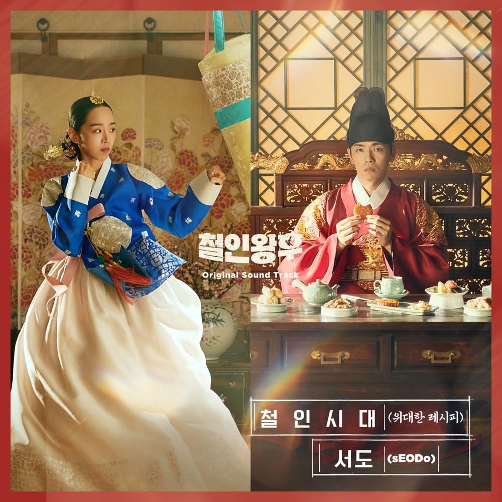 Album cover art for "철인시대 (위대한 레시피) (The Great Recipe)" by sEODo