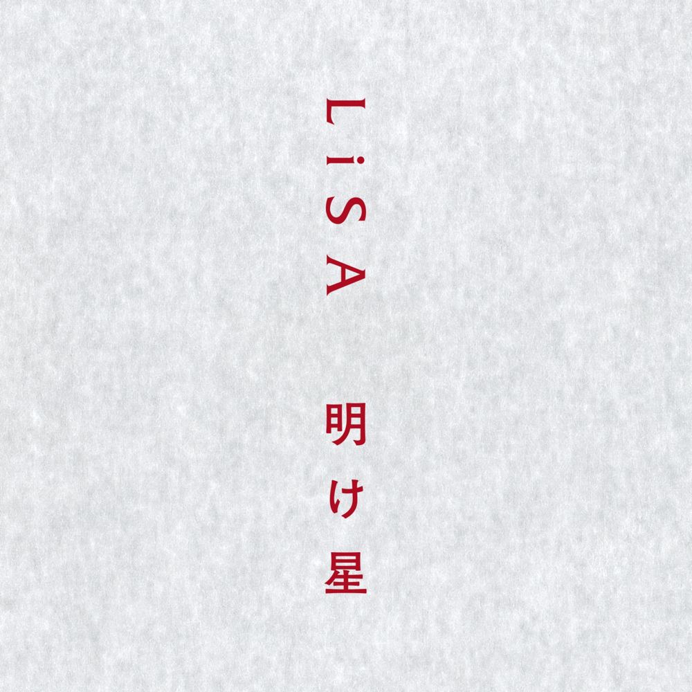 Album cover art for "明け星 (Akeboshi)" by LiSA (JPN)