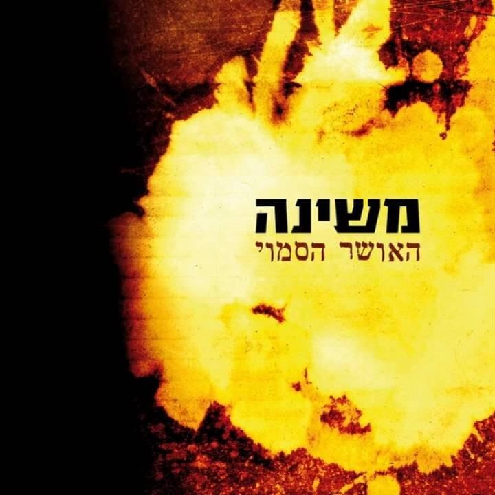 Album cover art for "Ha’osher Hasamuy - האושר הסמוי" by Mashina - משינה