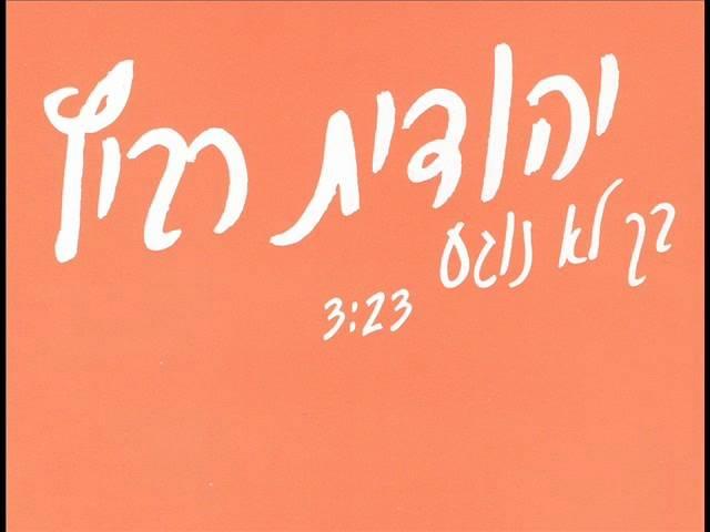 Album cover art for "Bach Lo Noge’a - בך לא נוגע" by Yehudit Ravitz - יהודית רביץ