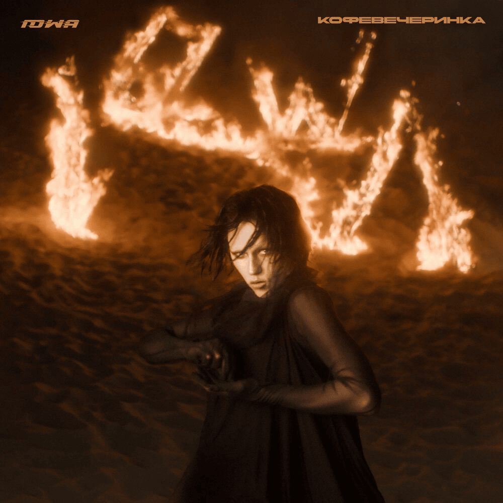 Cover image for Кофевечеринка (Coffeeparty) - Single