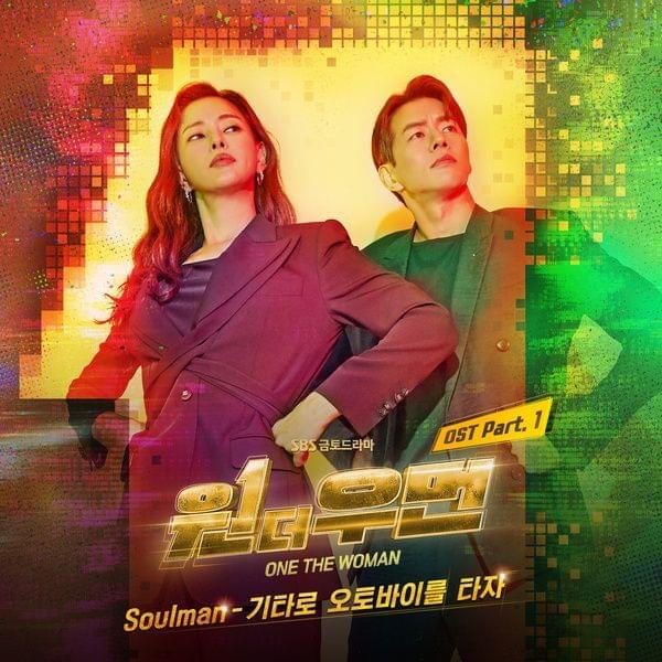 Album cover art for "기타로 오토바이를 타자 (Ride a bike by guitar)" by Soulman (소울맨)