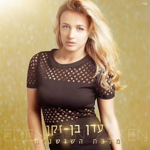 Cover image for Malkat HaShoshanim - מלכת השושנים
